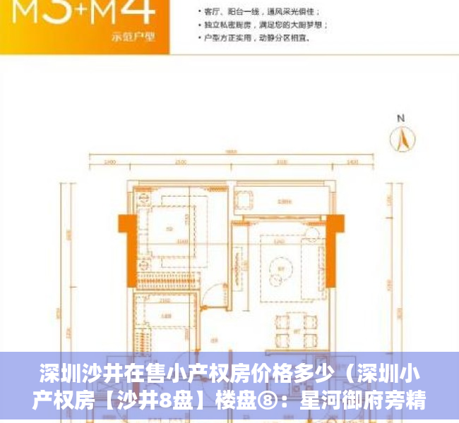 深圳沙井在售小产权房价格多少（深圳小产权房【沙井8盘】楼盘⑧：星河御府旁精装两房总价708万起‼️楼盘⑦）