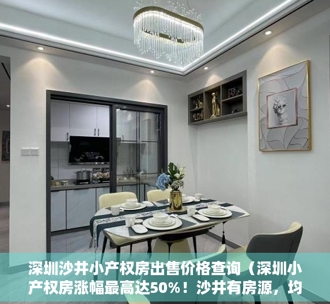 深圳沙井小产权房出售价格查询（深圳小产权房涨幅最高达50%！沙井有房源，均价超5万平）