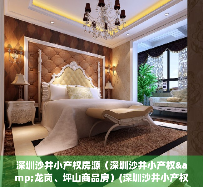 深圳沙井小产权房源（深圳沙井小产权&龙岗、坪山商品房）(深圳沙井小产权新政策)