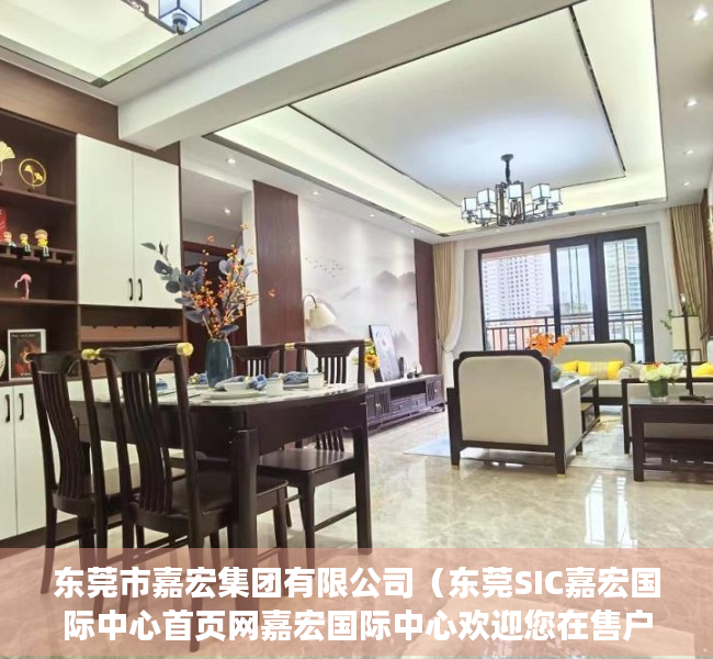 东莞市嘉宏集团有限公司（东莞SIC嘉宏国际中心首页网嘉宏国际中心欢迎您在售户型房价楼盘配套）