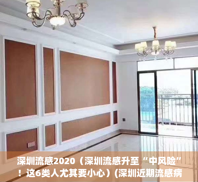 深圳流感2020（深圳流感升至“中风险”！这6类人尤其要小心）(深圳近期流感病毒)