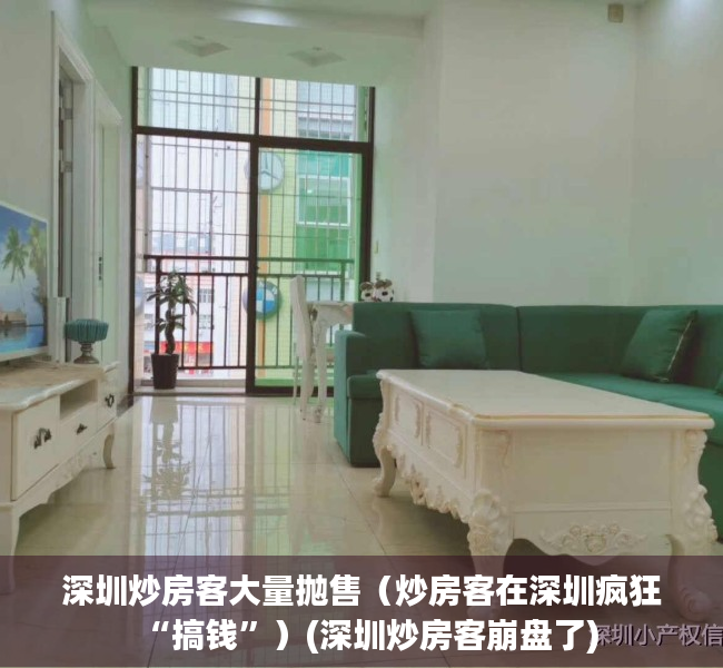 深圳炒房客大量抛售（炒房客在深圳疯狂“搞钱”）(深圳炒房客崩盘了)