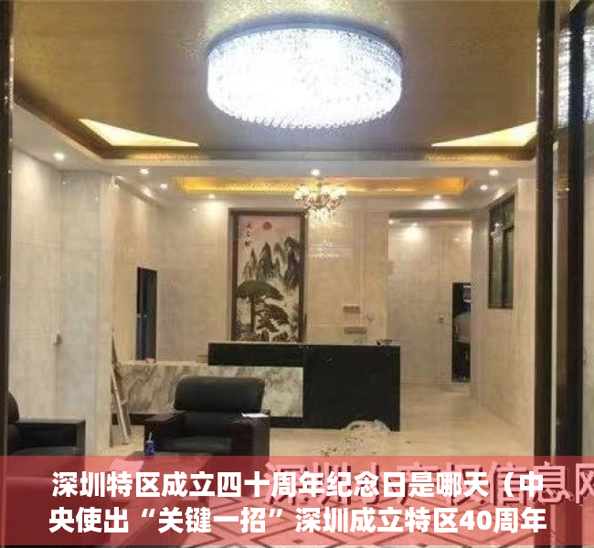 深圳特区成立四十周年纪念日是哪天（中央使出“关键一招”深圳成立特区40周年政策大礼包如何解读？）