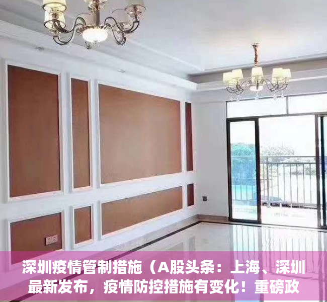 深圳疫情管制措施（A股头条：上海、深圳最新发布，疫情防控措施有变化！重磅政策落地，试管婴儿费用可报销）