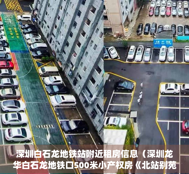 深圳白石龙地铁站附近租房信息（深圳龙华白石龙地铁口500米小产权房《北站别苑》深圳北站新楼盘， 明厨明卫，停车无忧！ 深圳外国语学校玉龙学校东兴学校，民乐小学）