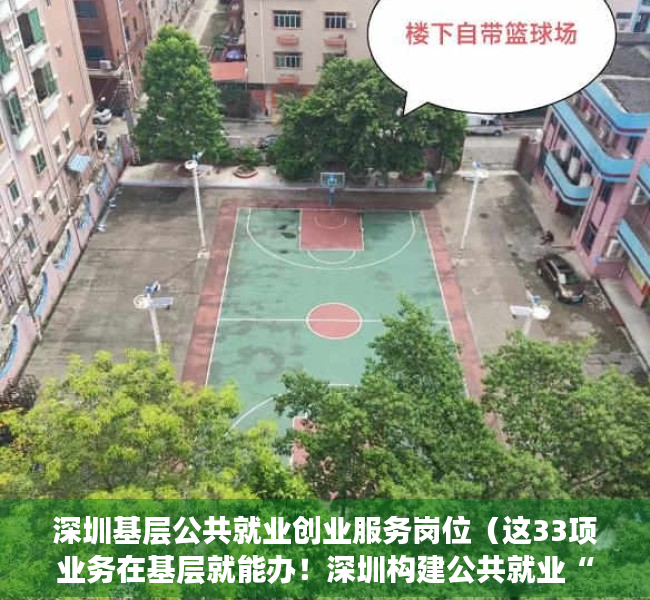 深圳基层公共就业创业服务岗位（这33项业务在基层就能办！深圳构建公共就业“15分钟服务圈”）