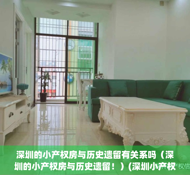 深圳的小产权房与历史遗留有关系吗（深圳的小产权房与历史遗留！）(深圳小产权只有历史遗留没有两证一书)