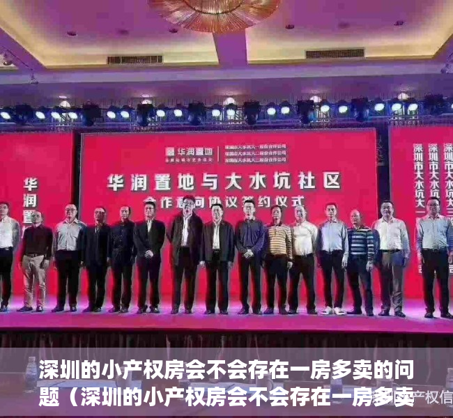 深圳的小产权房会不会存在一房多卖的问题（深圳的小产权房会不会存在一房多卖？）