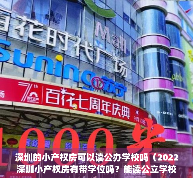 深圳的小产权房可以读公办学校吗（2022深圳小产权房有带学位吗？能读公立学校吗？(深圳有学位房要怎么上学)）