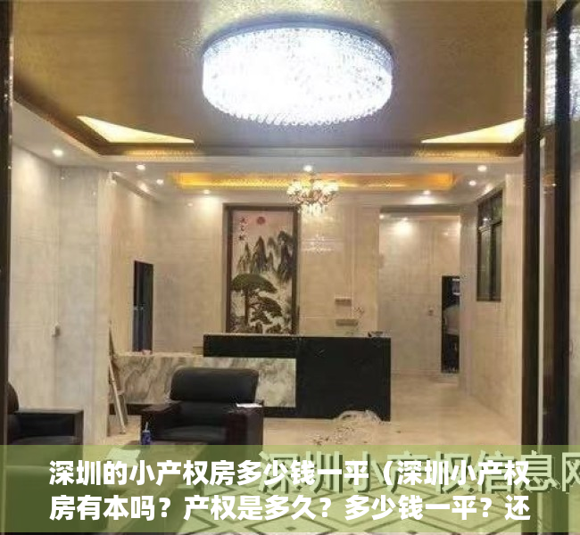 深圳的小产权房多少钱一平（深圳小产权房有本吗？产权是多久？多少钱一平？还可以过户吗？）