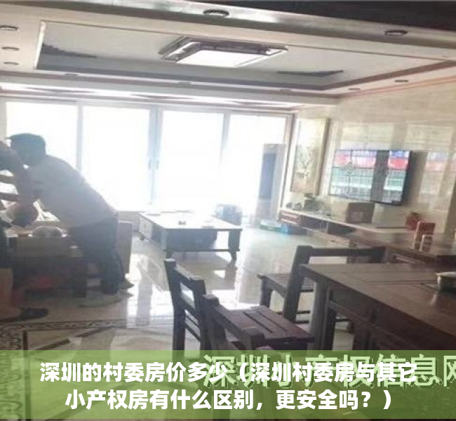 深圳的村委房价多少（深圳村委房与其它小产权房有什么区别，更安全吗？）
