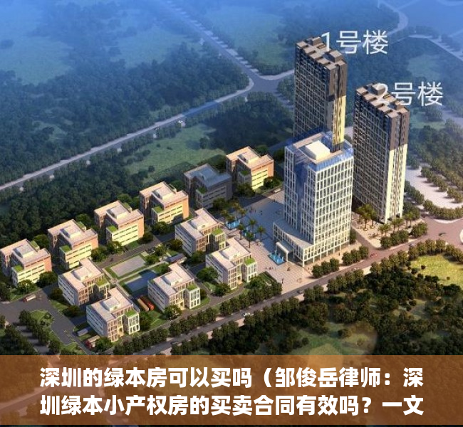 深圳的绿本房可以买吗（邹俊岳律师：深圳绿本小产权房的买卖合同有效吗？一文告诉你答案）