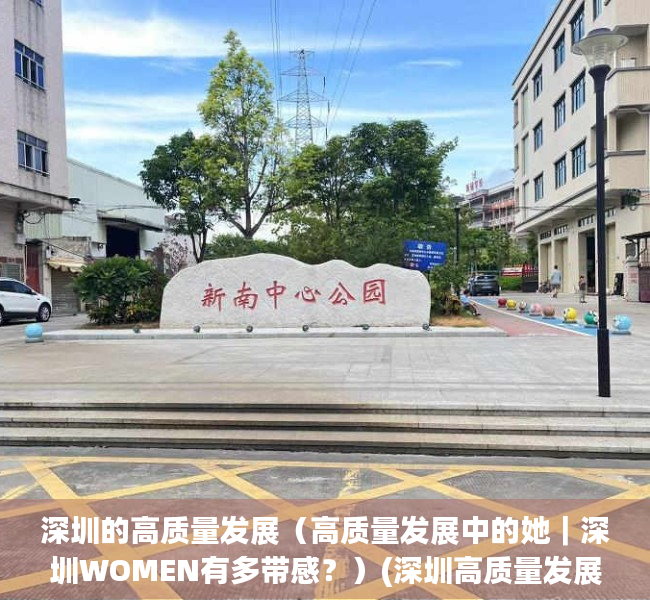 深圳的高质量发展（高质量发展中的她｜深圳WOMEN有多带感？）(深圳高质量发展经验)