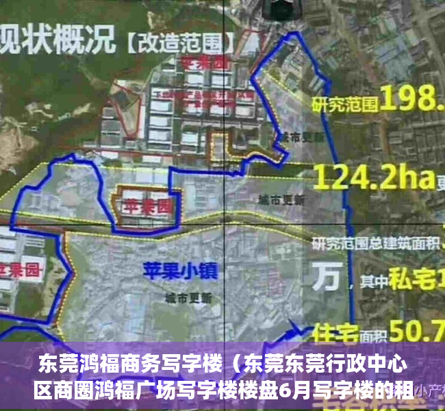 东莞鸿福商务写字楼（东莞东莞行政中心区商圈鸿福广场写字楼楼盘6月写字楼的租金200元㎡·月，出售价格11901元㎡）