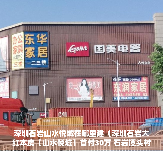 深圳石岩山水悦城在哪里建（深圳石岩大红本房【山水悦城】首付30万 石岩潭头村委统建楼 南山西丽最近小产权房）