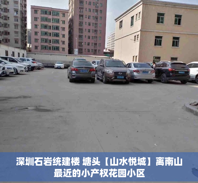 深圳石岩统建楼 塘头【山水悦城】离南山最近的小产权花园小区