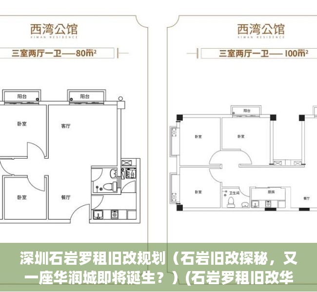 深圳石岩罗租旧改规划（石岩旧改探秘，又一座华润城即将诞生？）(石岩罗租旧改华润集团城市更新项目)