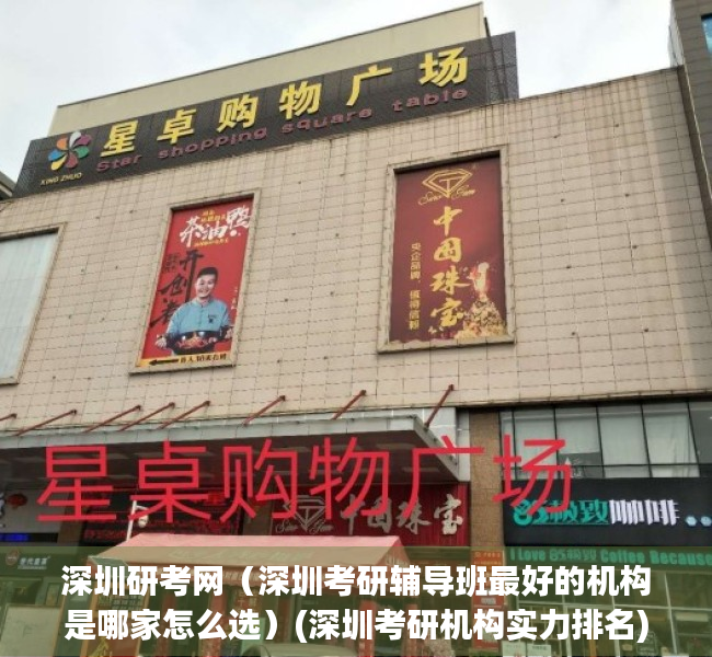 深圳研考网（深圳考研辅导班最好的机构是哪家怎么选）(深圳考研机构实力排名)