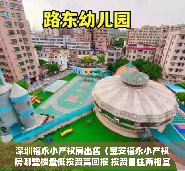深圳福永小产权房出售（宝安福永小产权房哪些楼盘低投资高回报 投资自住两相宜）