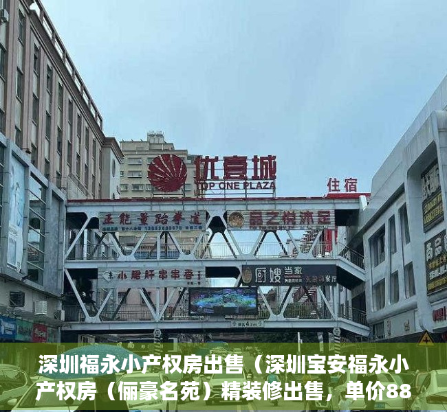 深圳福永小产权房出售（深圳宝安福永小产权房（俪豪名苑）精装修出售，单价8800元平起售，首付5成分期5年，地铁站旁，地理位置好，回报率高，投资自住均可）
