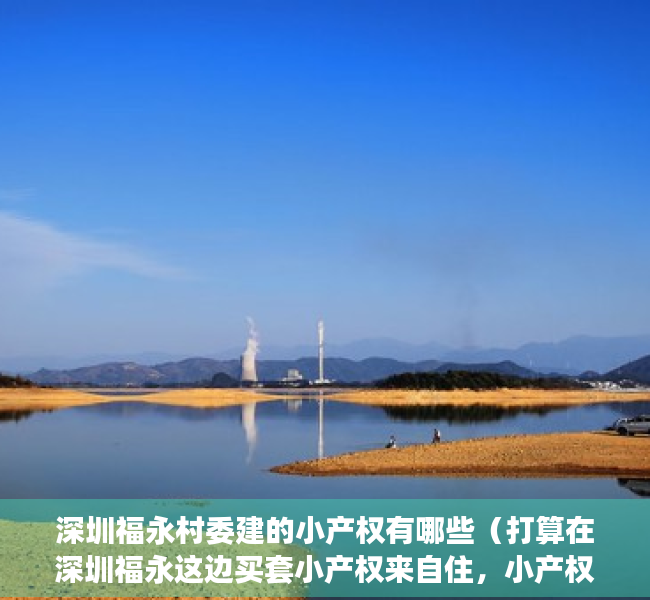 深圳福永村委建的小产权有哪些（打算在深圳福永这边买套小产权来自住，小产权现在也要一百多万才能买到，现在的情况花这么多钱买有意义吗？）