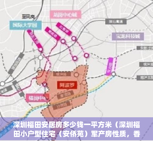 深圳福田安居房多少钱一平方米（深圳福田小户型住宅（安侨苑）军产房性质，香蜜湖安托山最便宜的楼盘！一房两房户型！地铁口，红岭实验学校，深圳可以交易的小产权小区房）