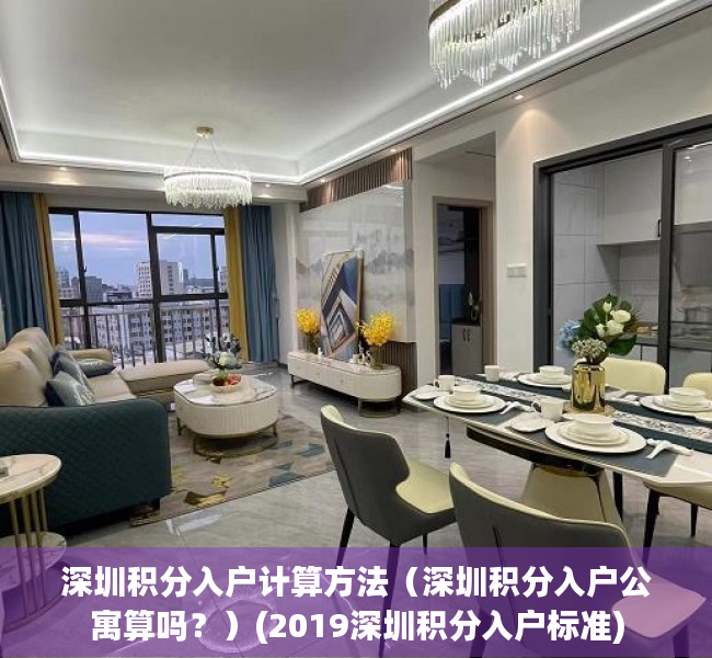 深圳积分入户计算方法（深圳积分入户公寓算吗？）(2019深圳积分入户标准)
