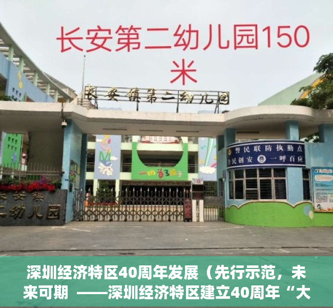 深圳经济特区40周年发展（先行示范，未来可期  ——深圳经济特区建立40周年“大礼包”对未来楼市的影响解读）