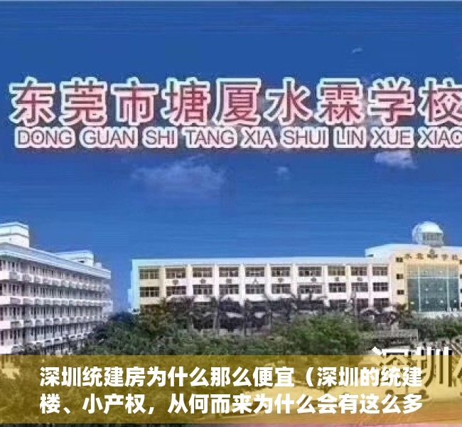 深圳统建房为什么那么便宜（深圳的统建楼、小产权，从何而来为什么会有这么多？答案来了~）