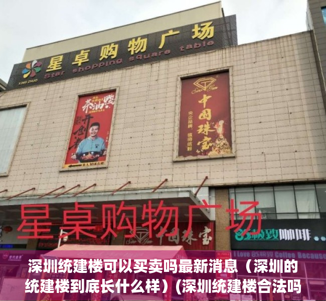 深圳统建楼可以买卖吗最新消息（深圳的统建楼到底长什么样）(深圳统建楼合法吗)