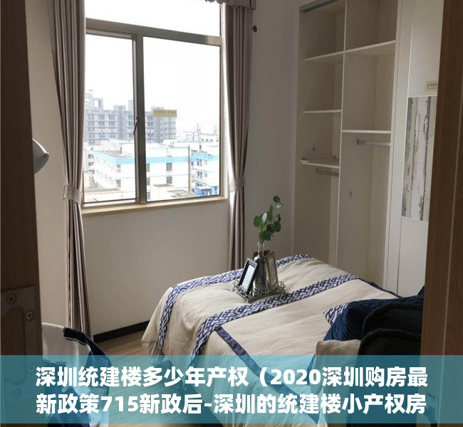 深圳统建楼多少年产权（2020深圳购房最新政策715新政后-深圳的统建楼小产权房）