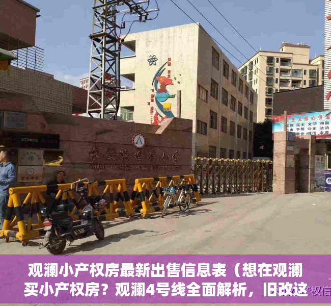 观澜小产权房最新出售信息表（想在观澜买小产权房？观澜4号线全面解析，旧改这么密集？）