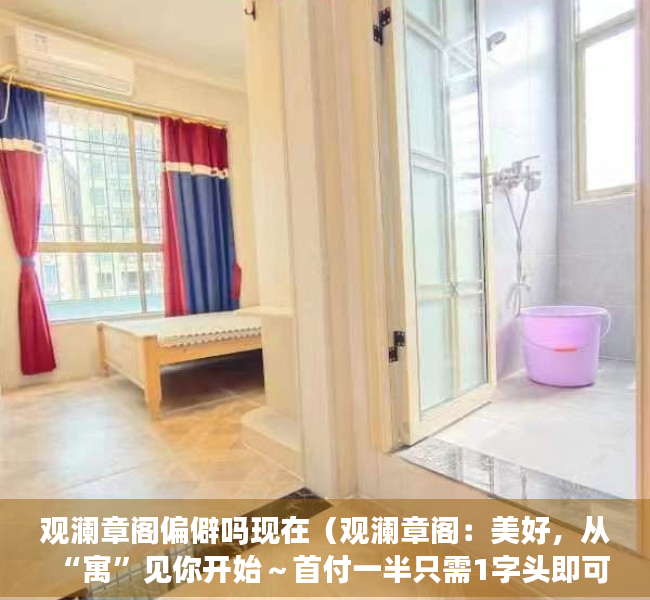 观澜章阁偏僻吗现在（观澜章阁：美好，从“寓”见你开始～首付一半只需1字头即可月收租1500总价 324万起）