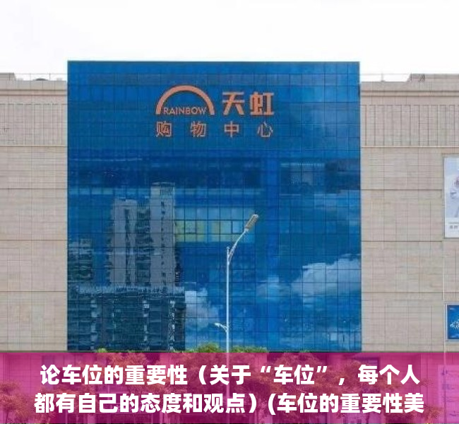 论车位的重要性（关于“车位”，每个人都有自己的态度和观点）(车位的重要性美文)