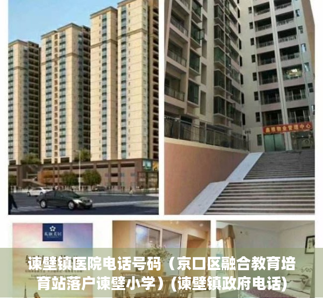 谏壁镇医院电话号码（京口区融合教育培育站落户谏壁小学）(谏壁镇政府电话)
