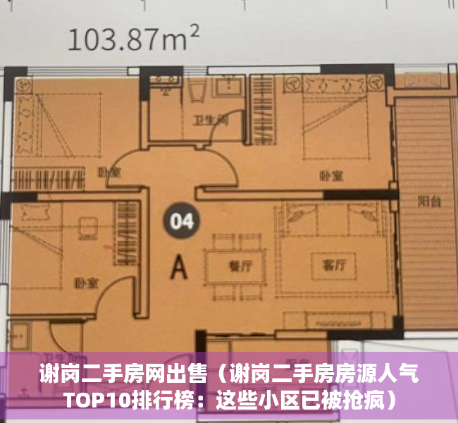 谢岗二手房网出售（谢岗二手房房源人气TOP10排行榜：这些小区已被抢疯）