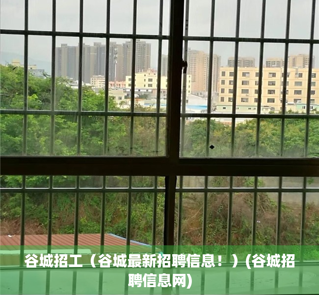 谷城招工（谷城最新招聘信息！）(谷城招聘信息网)