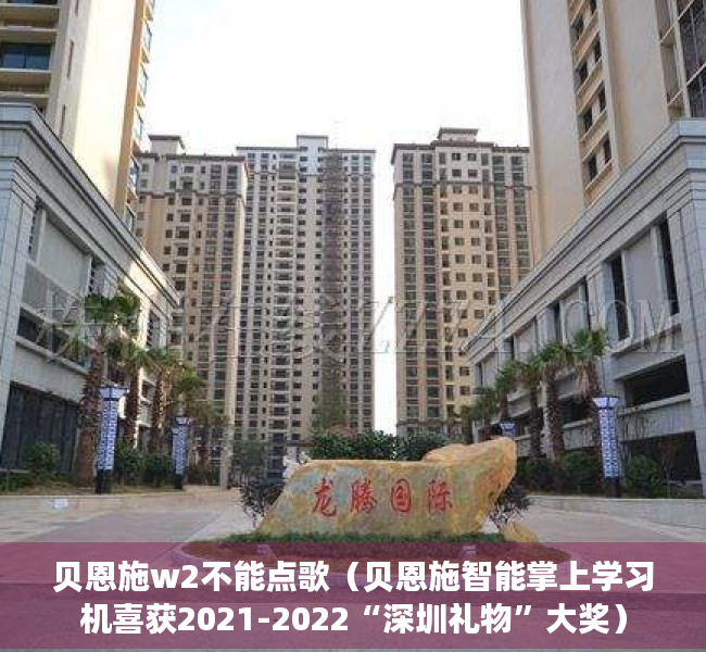 贝恩施w2不能点歌（贝恩施智能掌上学习机喜获2021-2022“深圳礼物”大奖）