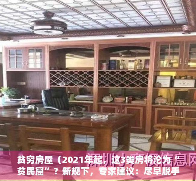 贫穷房屋（2021年起，这3类房将沦为“贫民窟”？新规下，专家建议：尽早脱手）