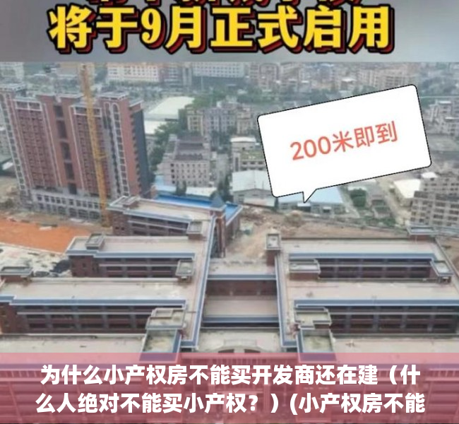 为什么小产权房不能买开发商还在建（什么人绝对不能买小产权？）(小产权房不能买卖,为啥政府允许建)
