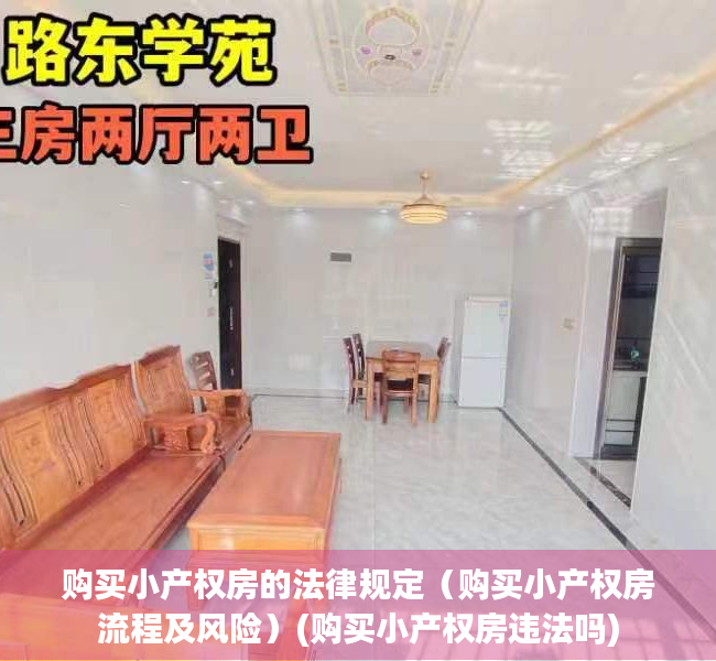 购买小产权房的法律规定（购买小产权房流程及风险）(购买小产权房违法吗)