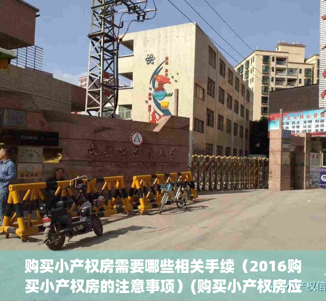购买小产权房需要哪些相关手续（2016购买小产权房的注意事项）(购买小产权房应该注意什么)
