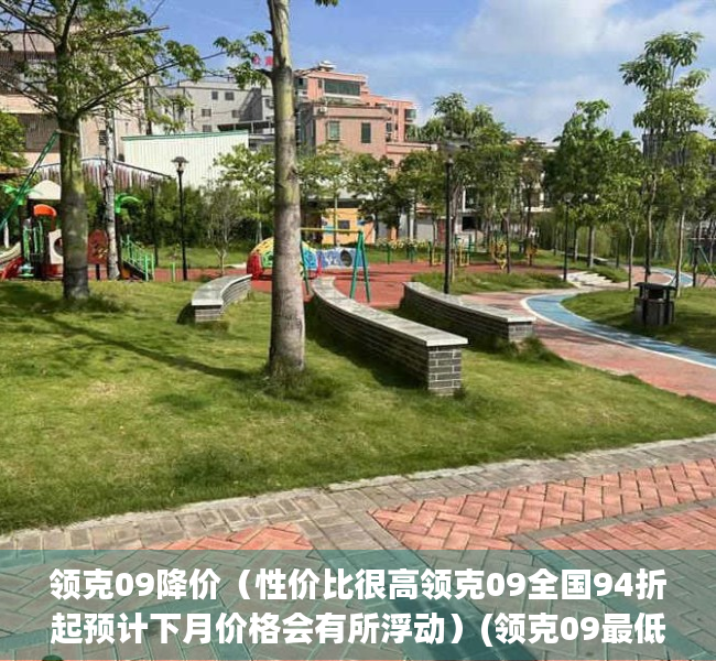 领克09降价（性价比很高领克09全国94折起预计下月价格会有所浮动）(领克09最低价)