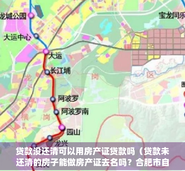 贷款没还清可以用房产证贷款吗（贷款未还清的房子能做房产证去名吗？合肥市自然资源和规划局回复）