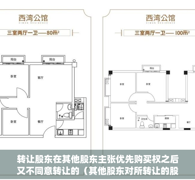 转让股东在其他股东主张优先购买权之后又不同意转让的（其他股东对所转让的股权是否可以部分行使优先购买权）
