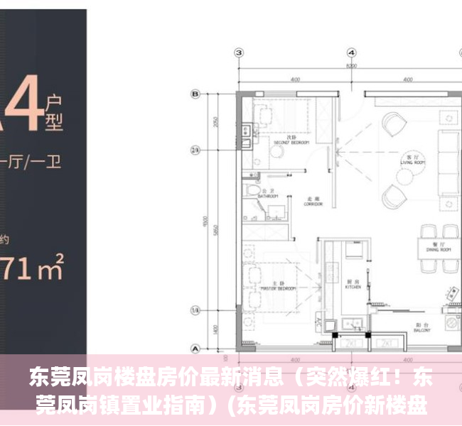 东莞凤岗楼盘房价最新消息（突然爆红！东莞凤岗镇置业指南）(东莞凤岗房价新楼盘房价多少)