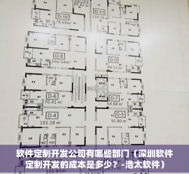 软件定制开发公司有哪些部门（深圳软件定制开发的成本是多少？-浩太软件）