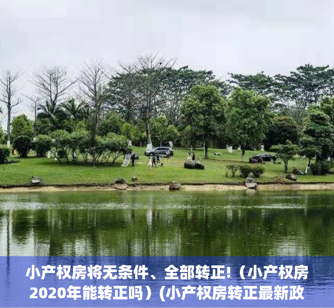 小产权房将无条件、全部转正!（小产权房2020年能转正吗）(小产权房转正最新政策)