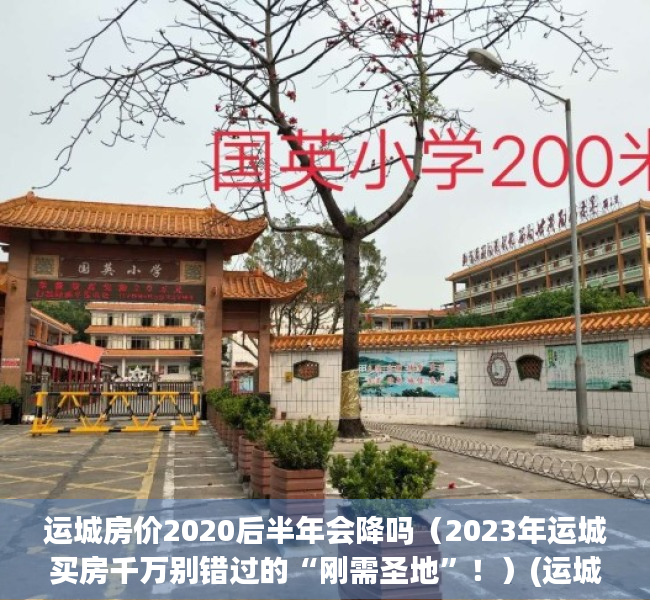 运城房价2020后半年会降吗（2023年运城买房千万别错过的“刚需圣地”！）(运城房价暴跌)