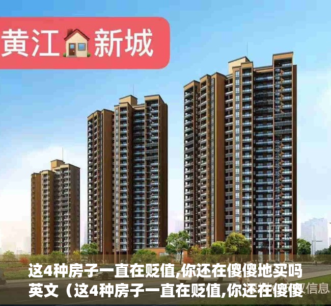 这4种房子一直在贬值,你还在傻傻地买吗英文（这4种房子一直在贬值,你还在傻傻地买吗）